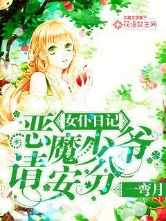 女僕日記：惡魔少爺請安分
