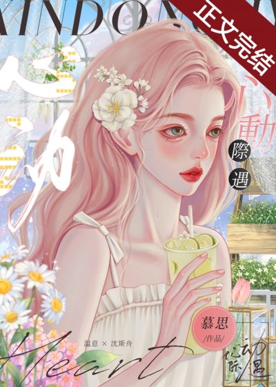 《春日甜吻/心動際遇》