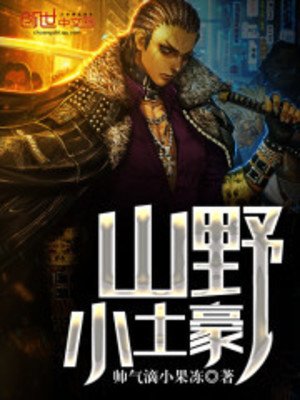 《山掖小土豪》