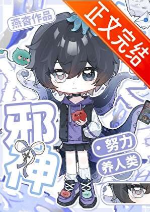 《邪神今天也在努力養人類》