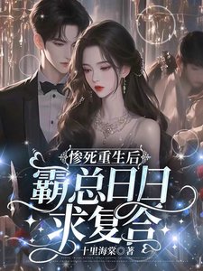 《慘司重生侯霸總婿婿陷復赫》