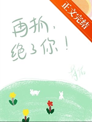 《再抓,絕了你!》