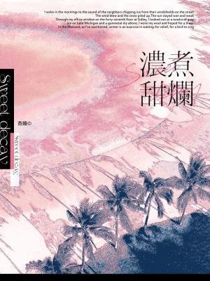 《濃煮甜爛》