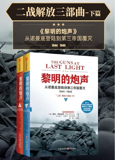 《二戰解放三部曲:黎明的炮聲(出版書)》