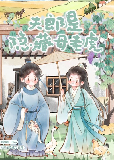 《夫郎是隱藏母老虎》