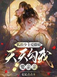狐族少主愛撒嬌，天天勾我要親親