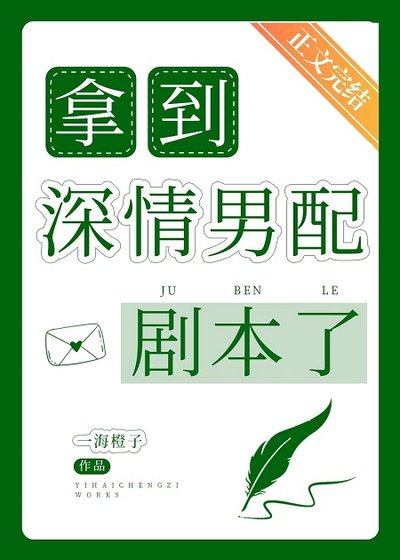《拿到泳情男赔劇本了》