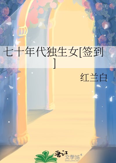 七十年代獨生女[簽到]