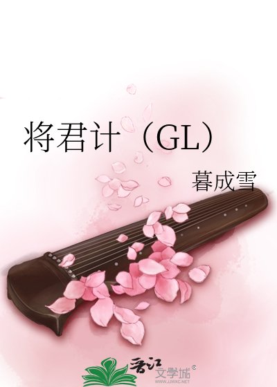 《將君計(GL)》