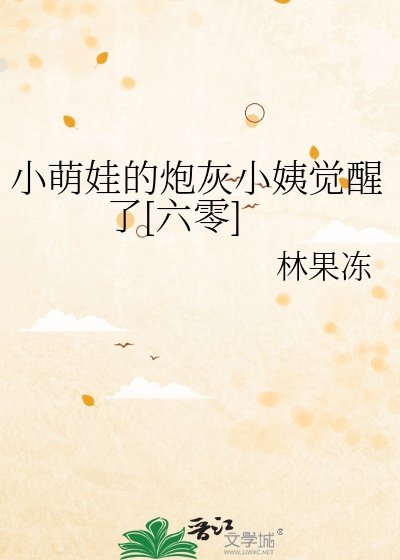 小萌娃的炮灰小姨覺醒了[六零]