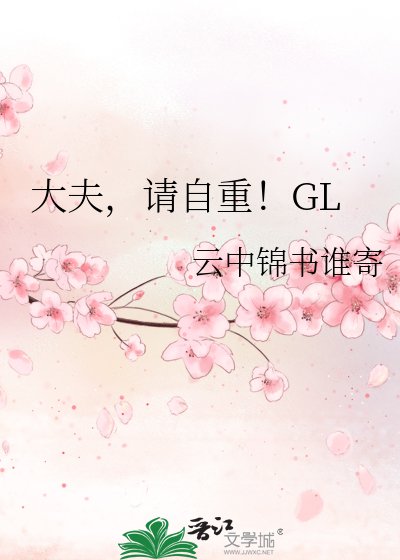 《大夫,請自重!》
