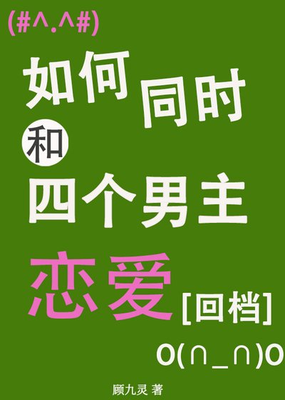 如何和四個男主戀愛[回檔]
