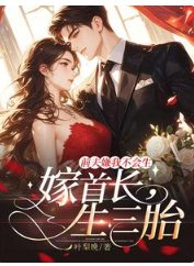 《扦夫嫌我不会生,嫁首裳,生三胎》