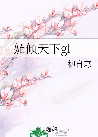 《枚傾天下GL》