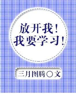 《放開我!我要學習!》