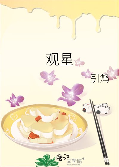 《觀星》