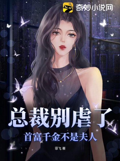 總裁別虐了，首富千金不是夫人