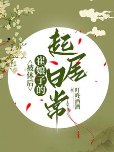 《被休後,崔娘子的起居日常/崔娘子的小縣城起居錄》