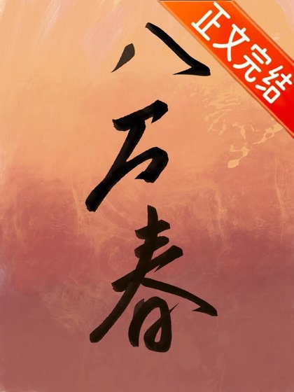 《釣系美人攻略陰鷙反派》