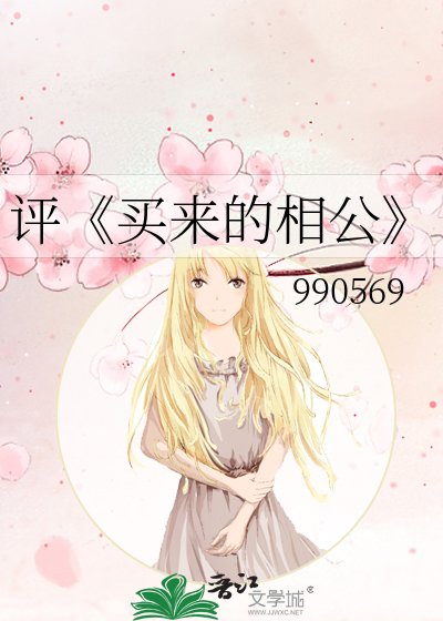 《买来的相公》