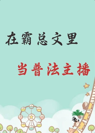 《在霸總文裡當普法主播》