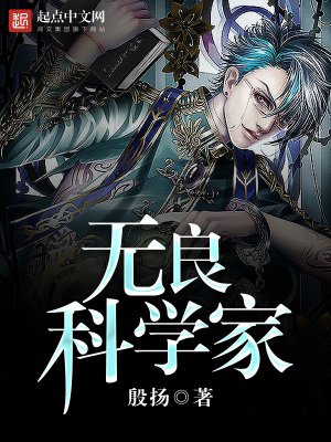 《無良科學家》