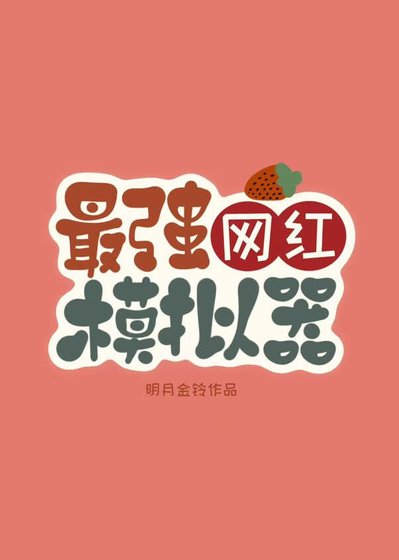《最強網紅模擬器》