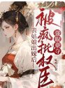 表姑娘出嫁後，被瘋批權臣強取豪奪
