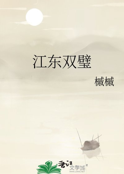 江東雙璧