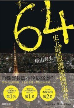 64：史上最兇惡綁架撕票事件