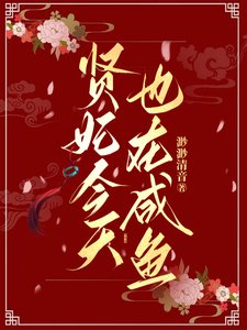 《賢妃今天也在鹹魚》