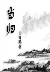 《(BL/劍三同人)當歸》