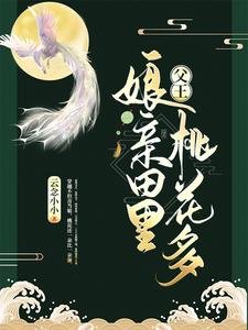 《父王,孃親田裡桃花多》