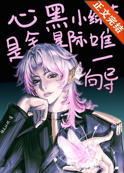 《心黑小綠茶是全星際唯一向導》