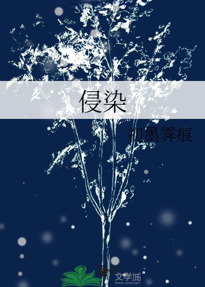 《侵染》