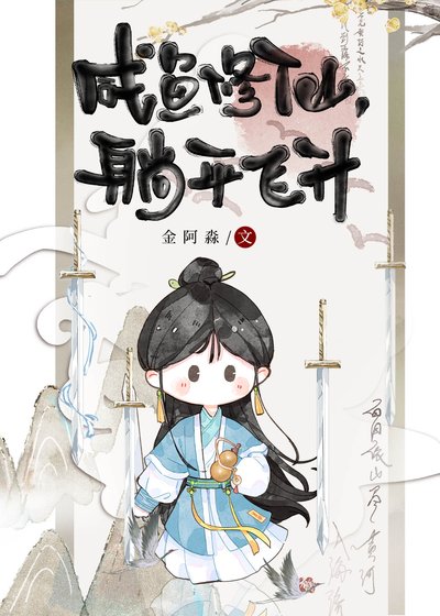 《鹹魚修仙,躺平飛昇》