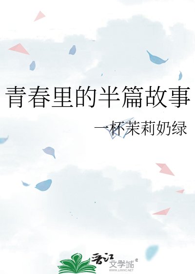 《青春裡的半篇故事》