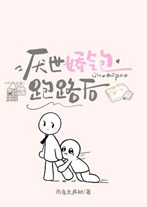 《厭世嬌氣包跑路後》