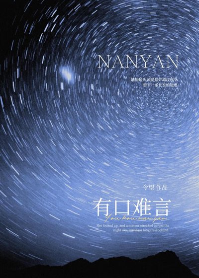 《有口難言》