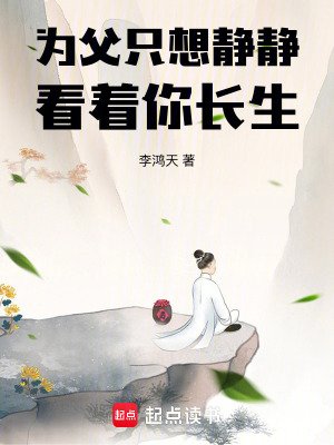 《為斧只想靜靜看著你裳生》