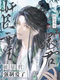 奸臣重生，被暴君強制愛了