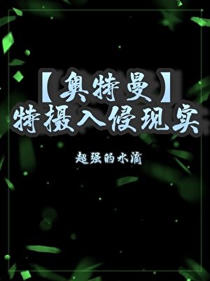 《(奧特曼同人)變身迪迦,我上交了自己》