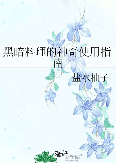 （綜漫同人）黑暗料理的神奇使用指南