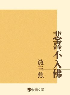 《悲喜不入佛》