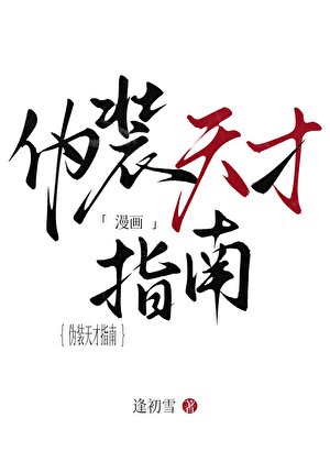 《偽裝天才指南》