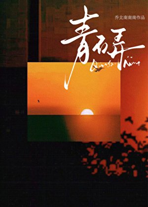 《青石扮》