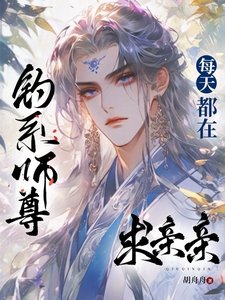 《釣系師尊每天都在求親親》