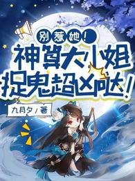 《別惹她!神算大小 姐捉鬼超兇噠!》