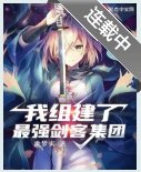 《我組建了最強劍客集團》