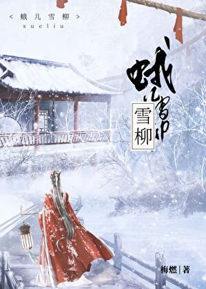 《蛾兒雪柳》
